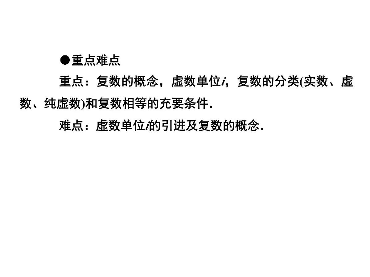 人教课标B版高中数学选修2-2 3-1《实数系、复数的概念》 教学课件第4页