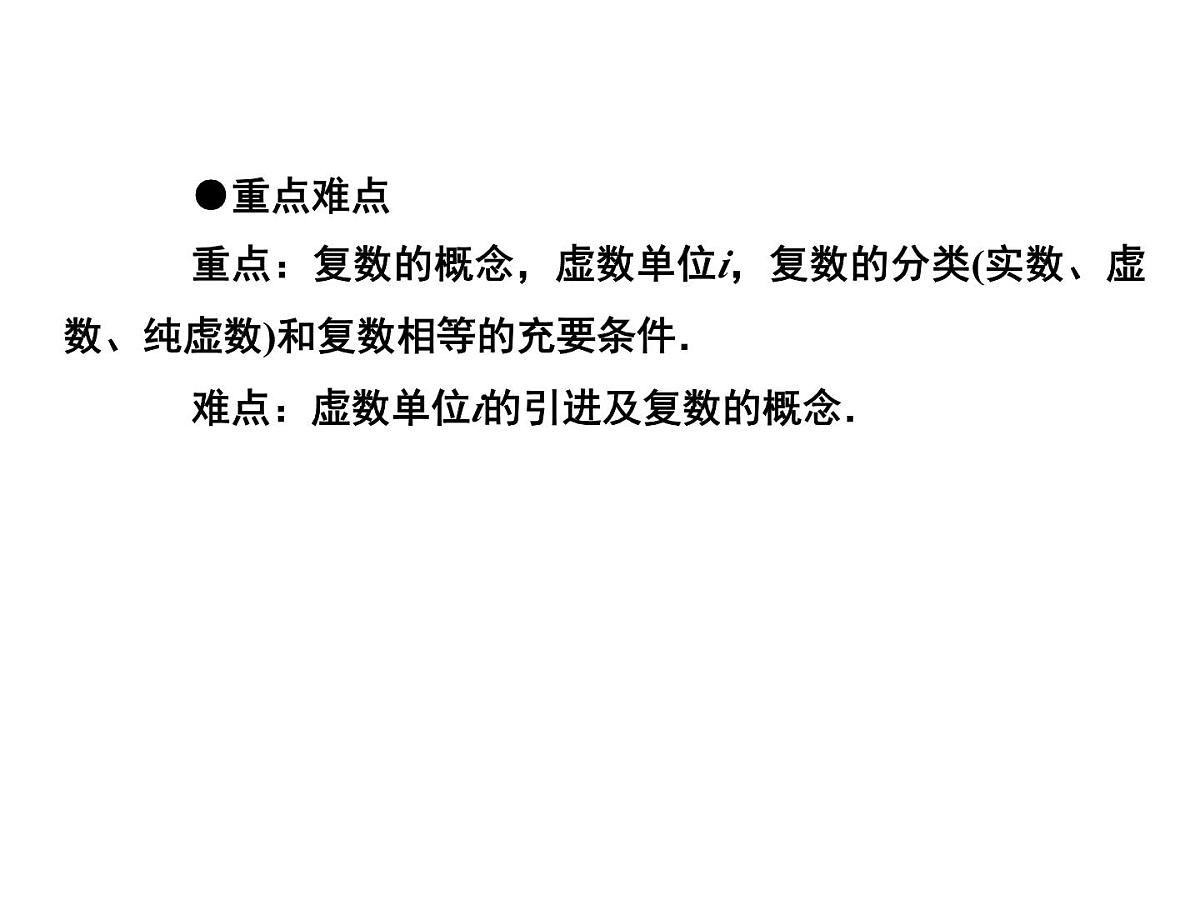 人教课标B版高中数学选修2-2 3-1《实数系、复数的概念》 教学课件第4页