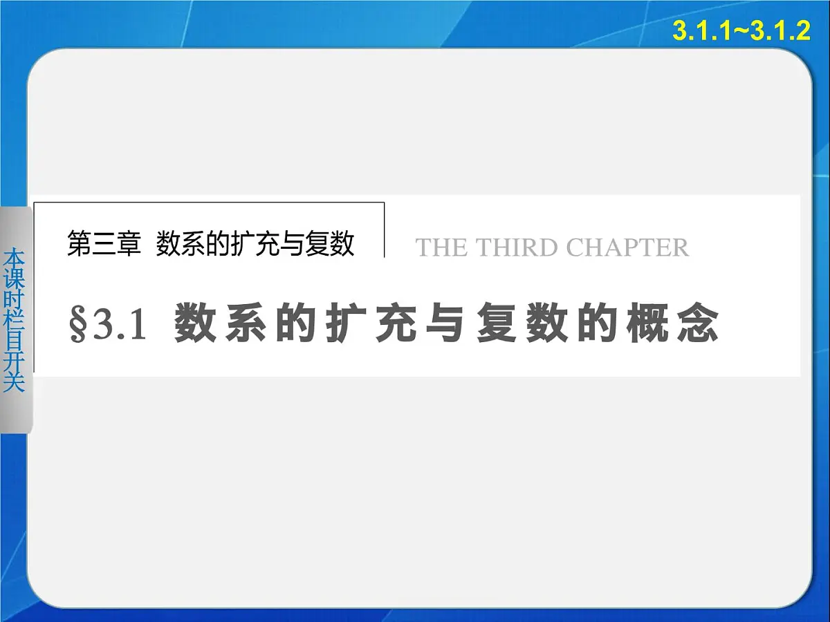 人教课标B版高中数学选修2-2 3-1-1《实数系、复数的概念》-课件第1页