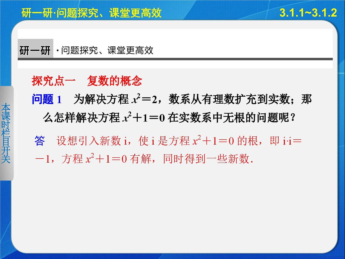 人教课标B版高中数学选修2-2 3-1-1《实数系、复数的概念》-课件第5页