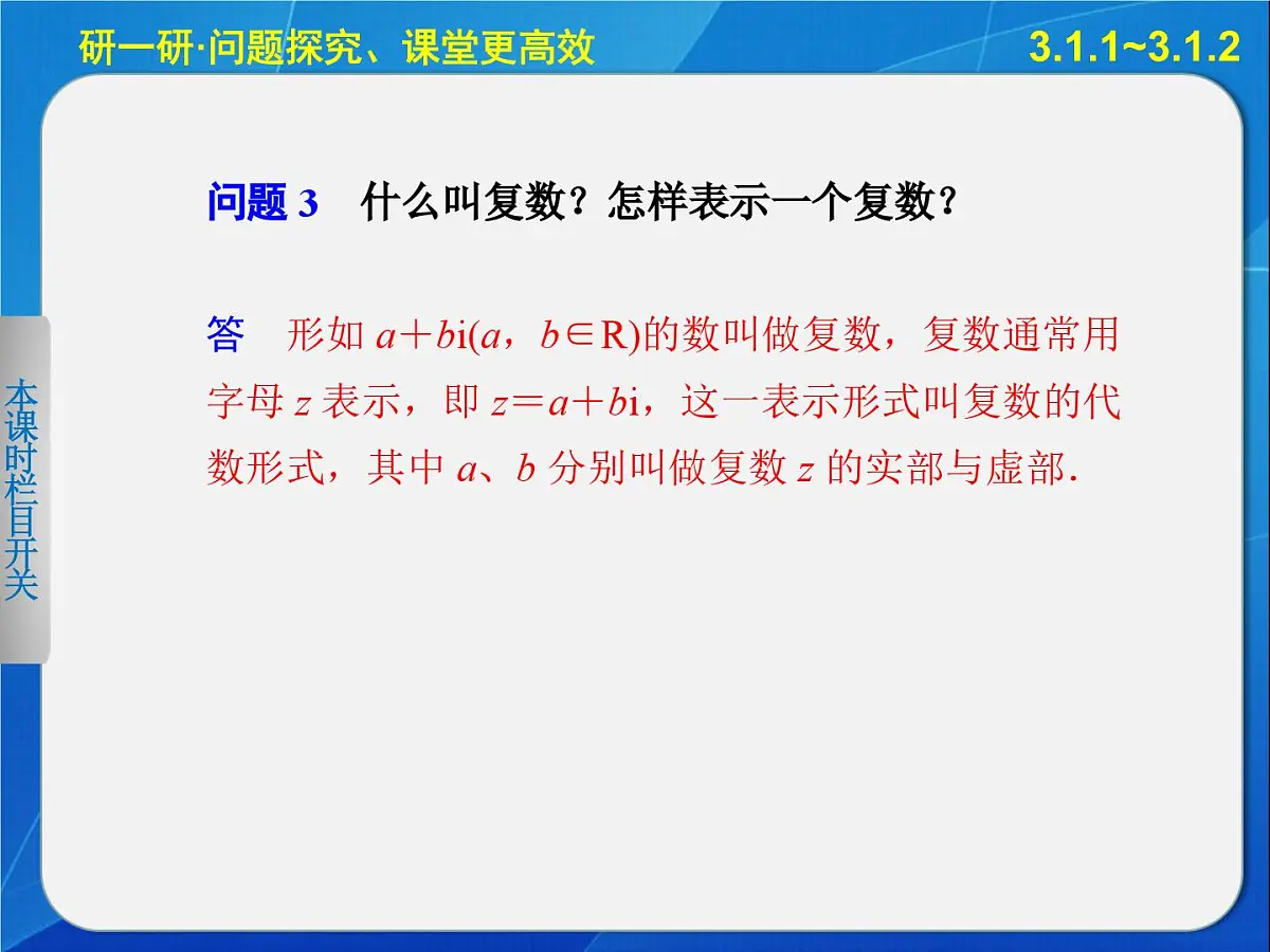 人教课标B版高中数学选修2-2 3-1-1《实数系、复数的概念》-课件第7页