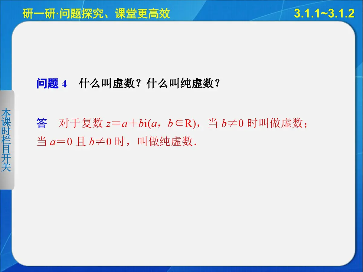 人教课标B版高中数学选修2-2 3-1-1《实数系、复数的概念》-课件第8页