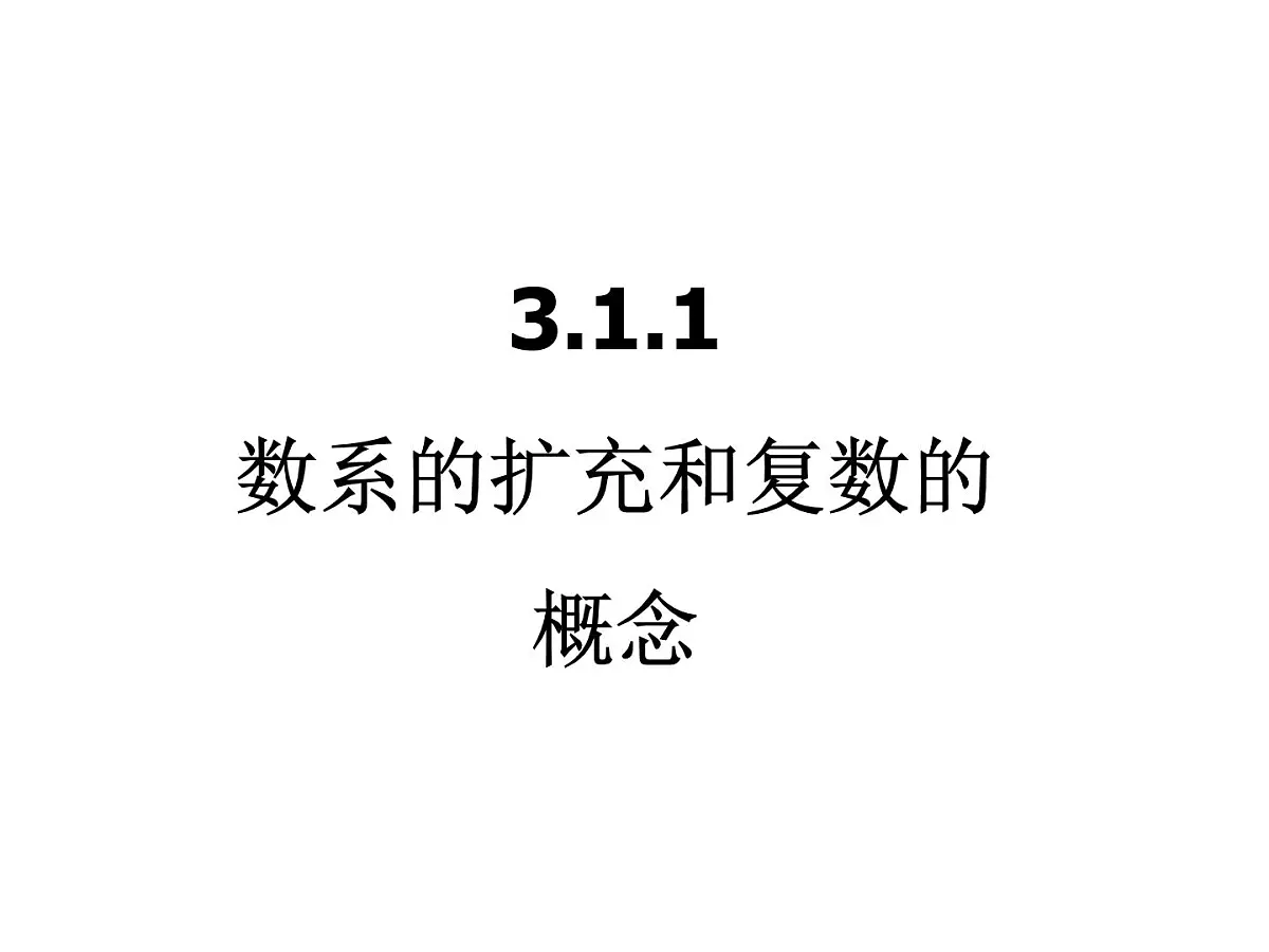 人教课标B版高中数学选修2-2 3-1-1《实数系、复数的概念》教学课件第1页