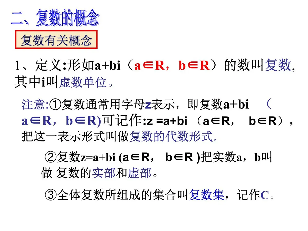 人教课标B版高中数学选修2-2 3-1-1《实数系、复数的概念》教学课件第6页