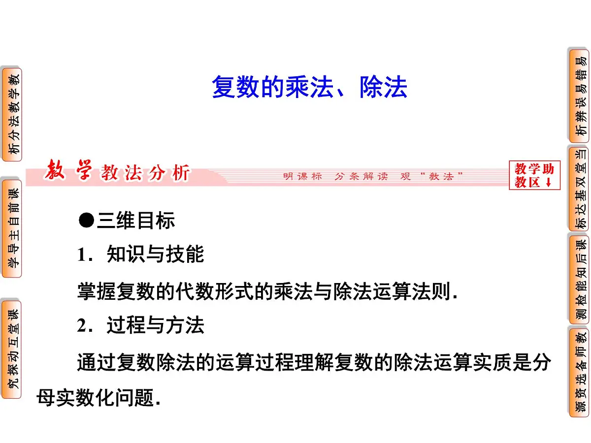 人教课标B版高中数学选修2-2 3-2-2《复数的乘法与除法》教学课件第1页