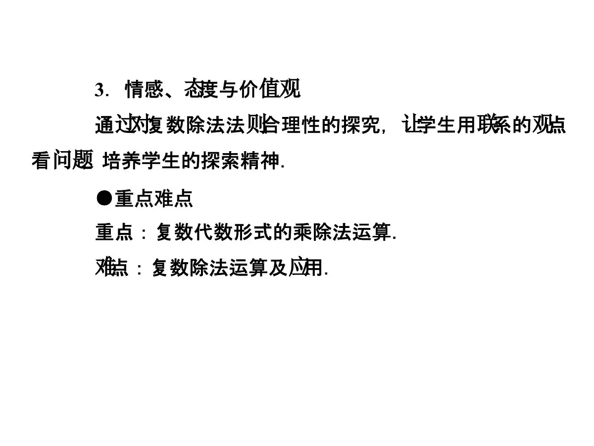 人教课标B版高中数学选修2-2 3-2-2《复数的乘法与除法》教学课件第2页