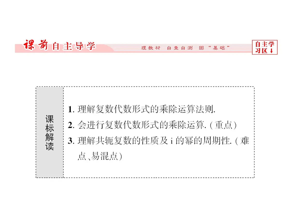 人教课标B版高中数学选修2-2 3-2-2《复数的乘法与除法》教学课件第3页