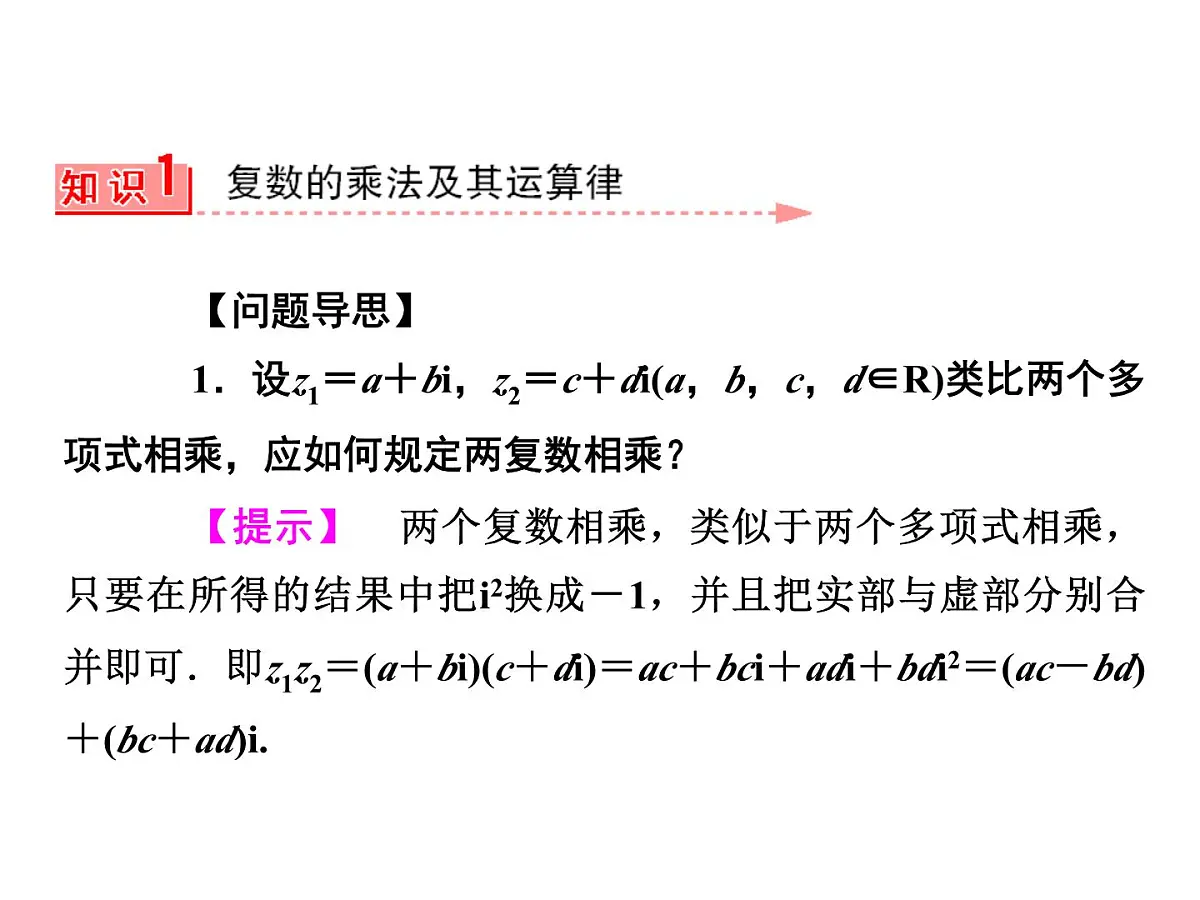 人教课标B版高中数学选修2-2 3-2-2《复数的乘法与除法》教学课件第4页