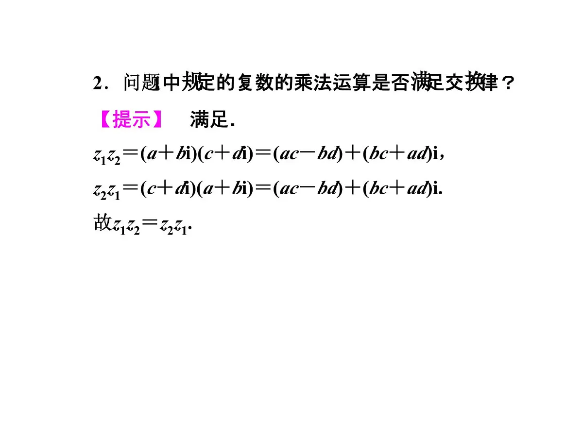 人教课标B版高中数学选修2-2 3-2-2《复数的乘法与除法》教学课件第5页