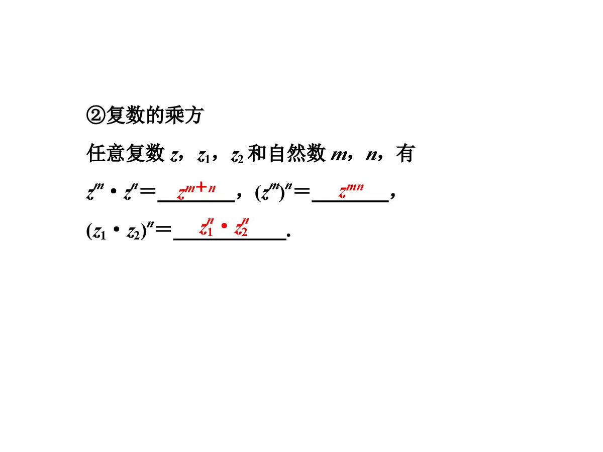 人教课标B版高中数学选修2-2 3-2-2《复数的乘法与除法》教学课件第7页