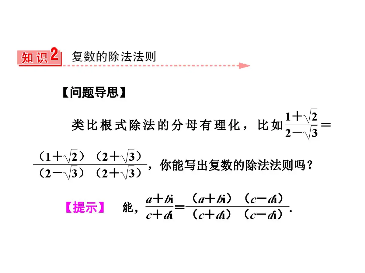 人教课标B版高中数学选修2-2 3-2-2《复数的乘法与除法》教学课件第8页