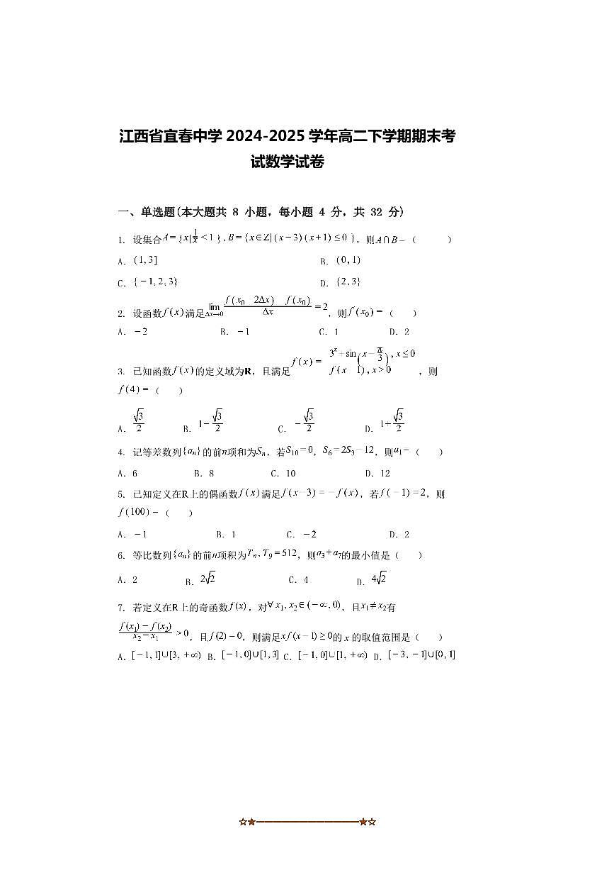 2024～2025学年江西省宜春市宜春中学高二下期末考试数学试卷(含解析)第1页