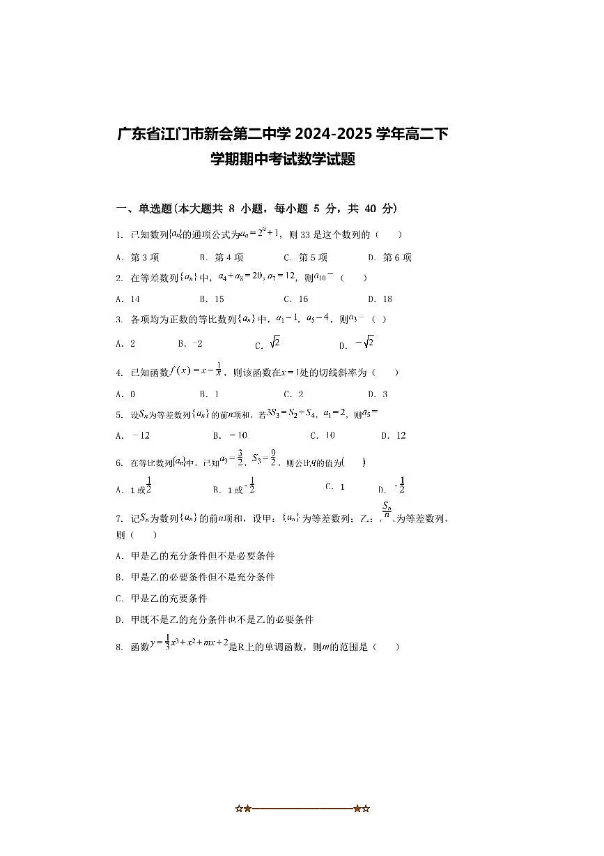 2024～2025学年广东省江门市新会第二中学高二下期中数学试卷(含解析)第1页