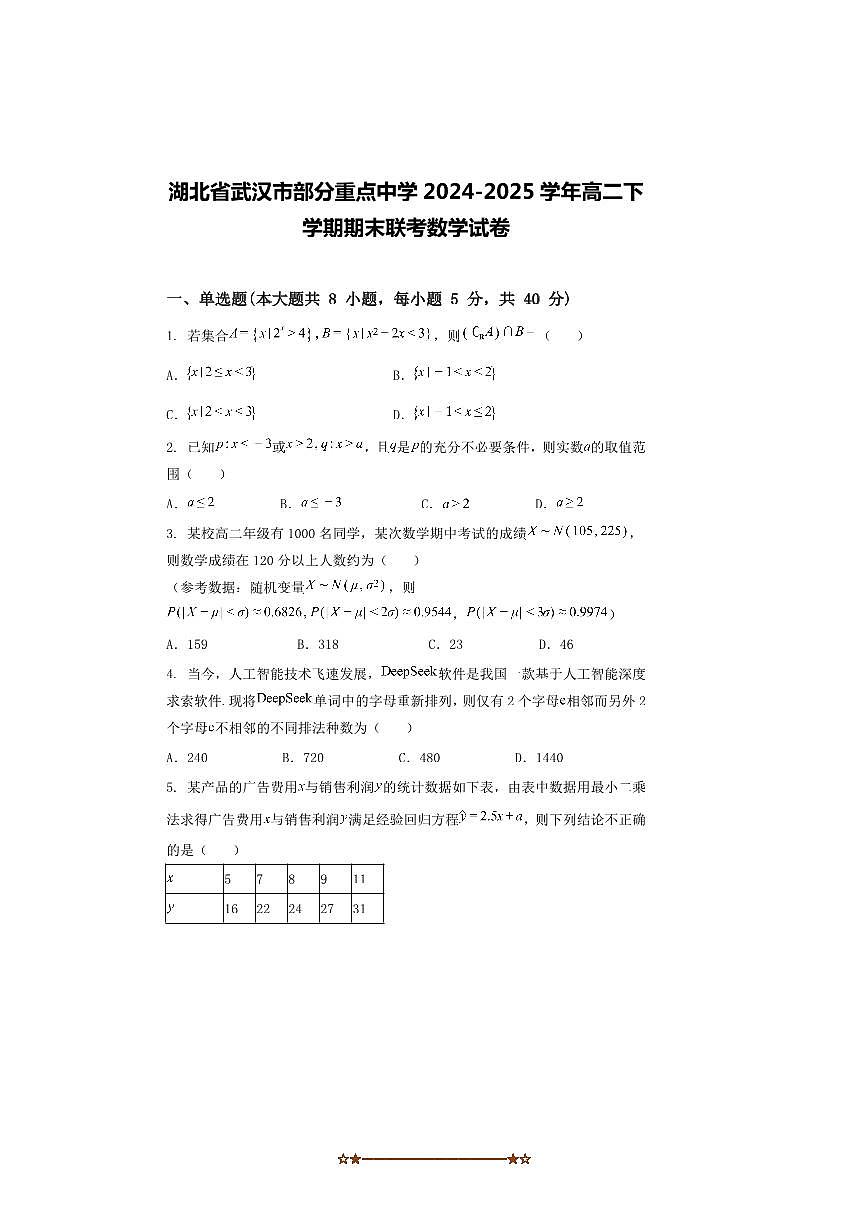 2024～2025学年湖北省武汉市重点中学高二下期末联考(月考)数学试卷(含解析)第1页