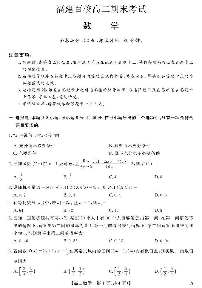 福建省百校2024-2025学年高二下学期期末考试数学试卷第1页