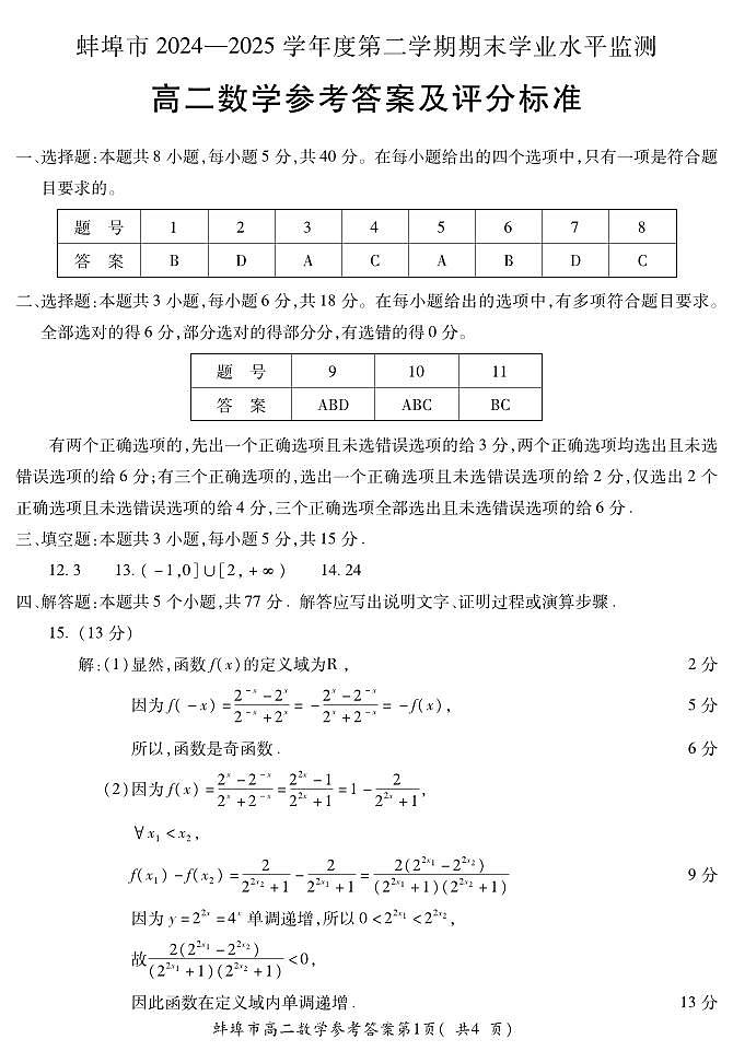 安徽省蚌埠市2024-2025学年高二下学期期末学业水平监测数学试题答案第1页
