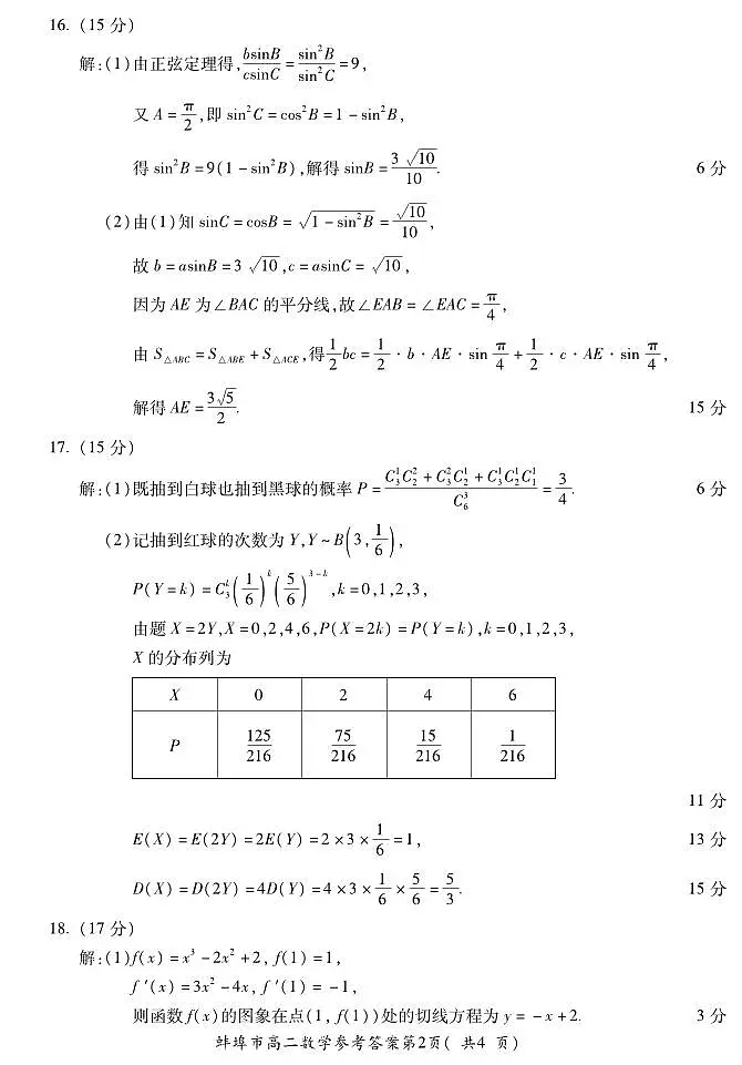 安徽省蚌埠市2024-2025学年高二下学期期末学业水平监测数学试题答案第2页