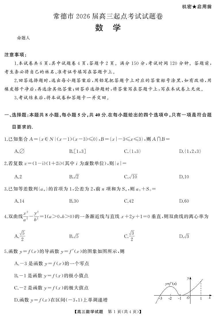湖南省常德市2026届新高三上学期开学考起点考试数学试题第1页