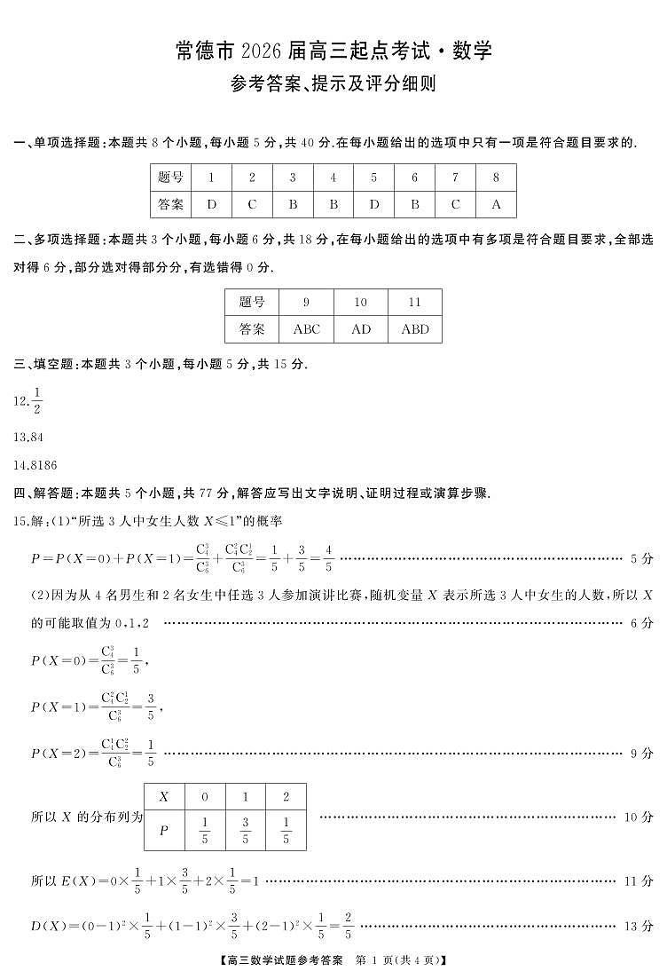 湖南省常德市2026届新高三上学期开学考起点考试数学试题答案）第1页