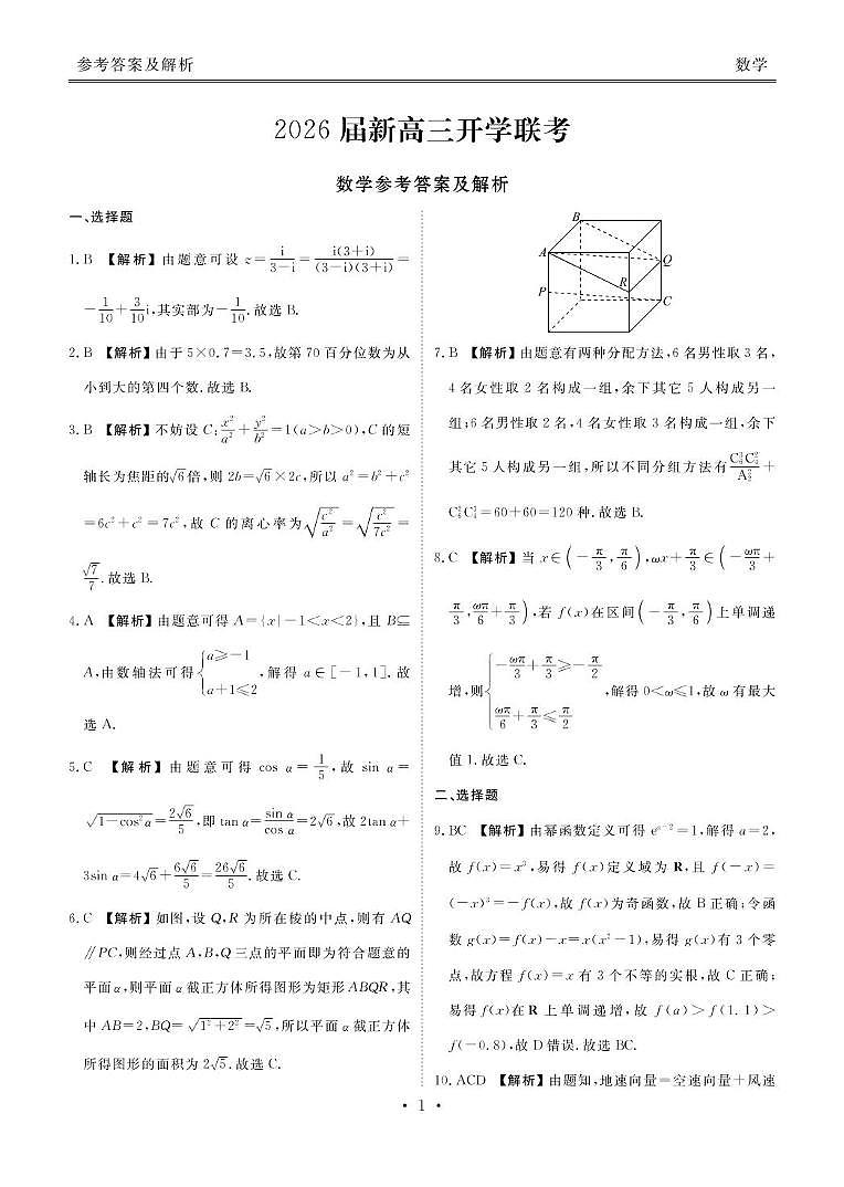 广东衡水金卷2026届高三上学期开学联考数学答案第1页
