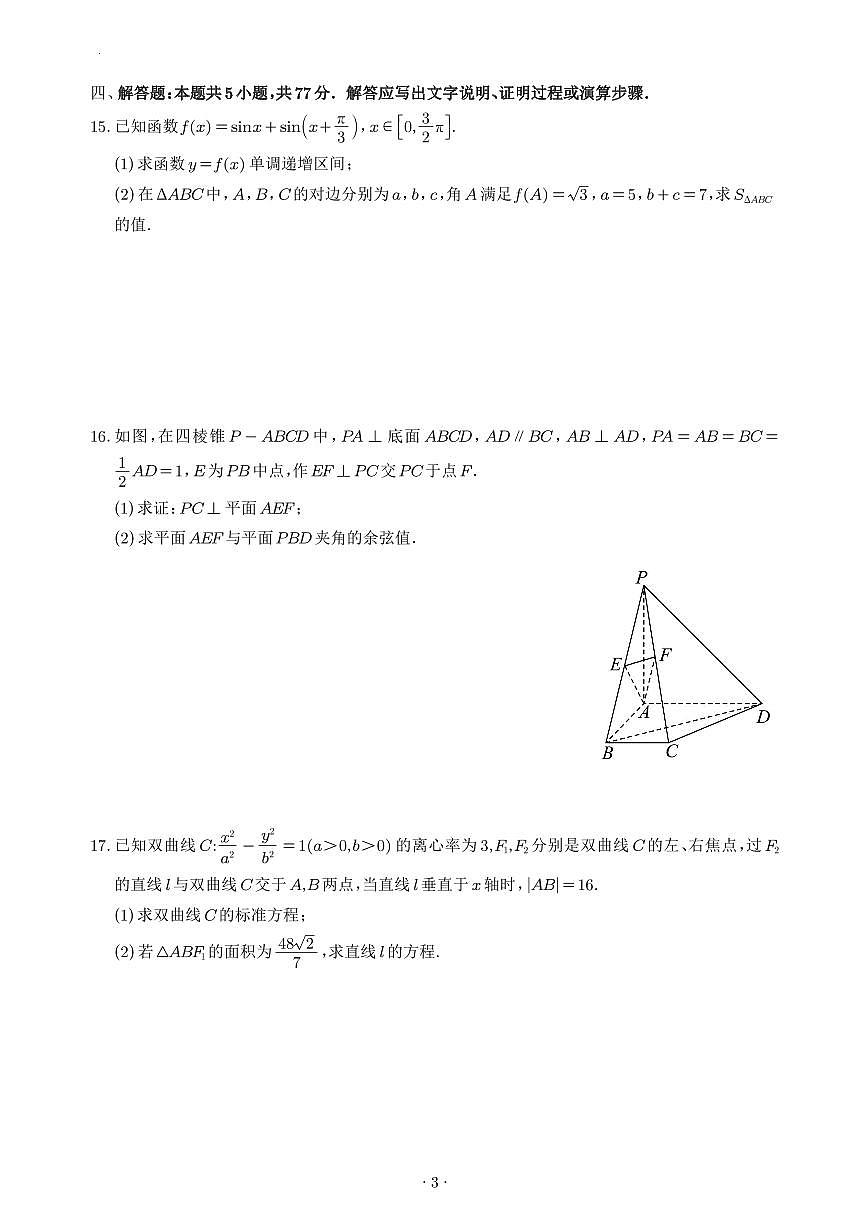云南省部分高中2026届高三上学期开学考试数学试卷+答案第3页