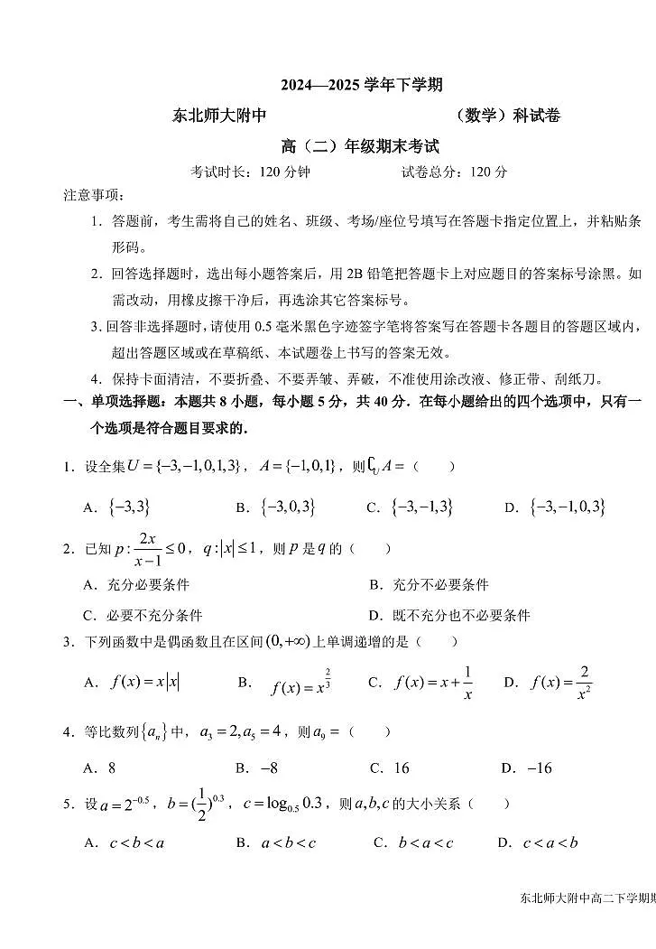 吉林省长春市东北师范大学附属中学2024-2025学年高二下学期期末考试数学试题第1页