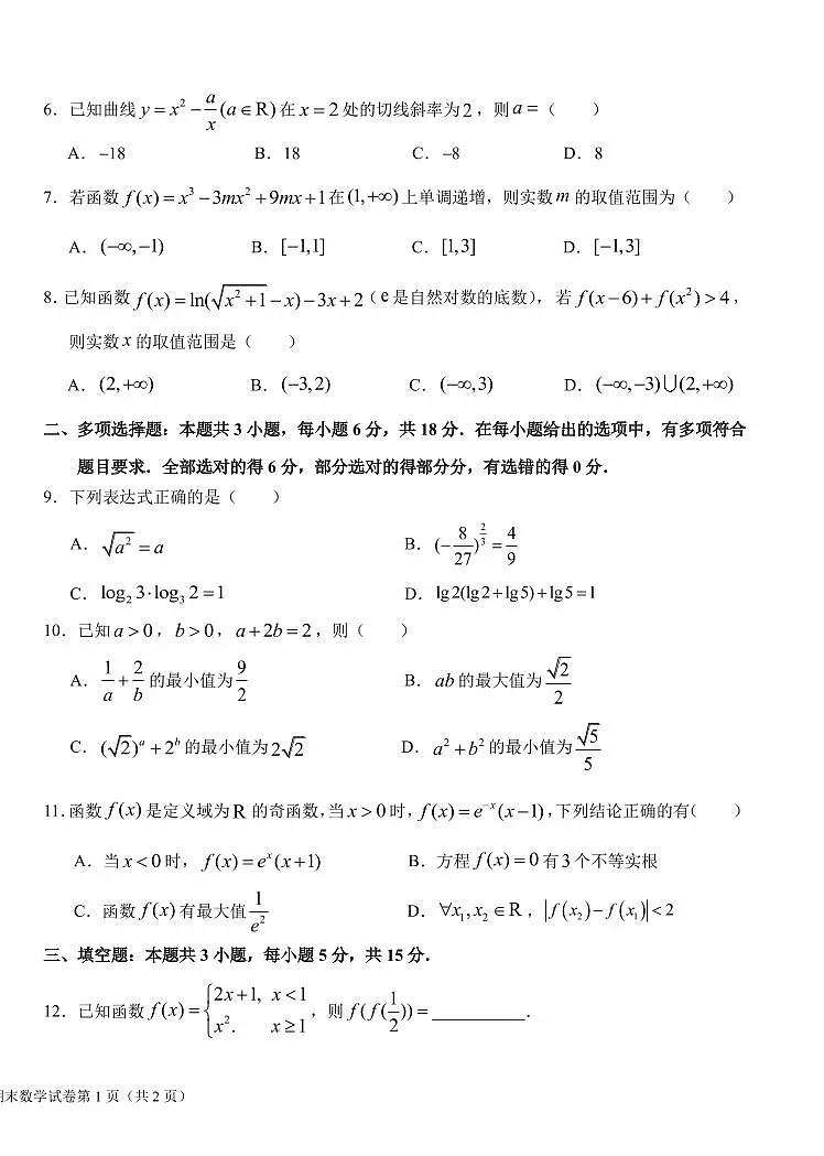 吉林省长春市东北师范大学附属中学2024-2025学年高二下学期期末考试数学试题第2页