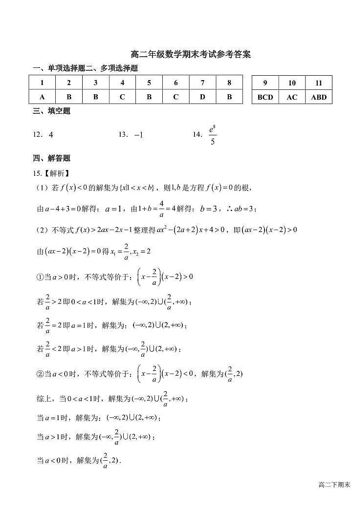 吉林省长春市东北师范大学附属中学2024-2025学年高二下学期期末考试数学试题答案第1页
