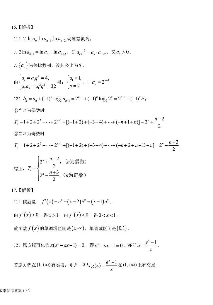吉林省长春市东北师范大学附属中学2024-2025学年高二下学期期末考试数学试题答案第2页