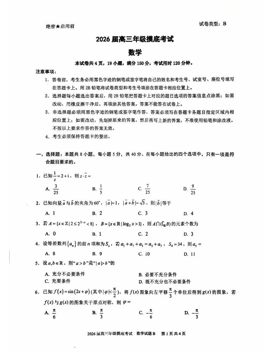 数学试题-广东深圳中学2026届高三上学期摸底考试第1页