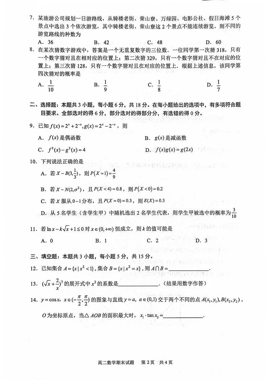 海南省海口市2024-2025学年高二下学期期末考试数学试卷（含答案）第2页