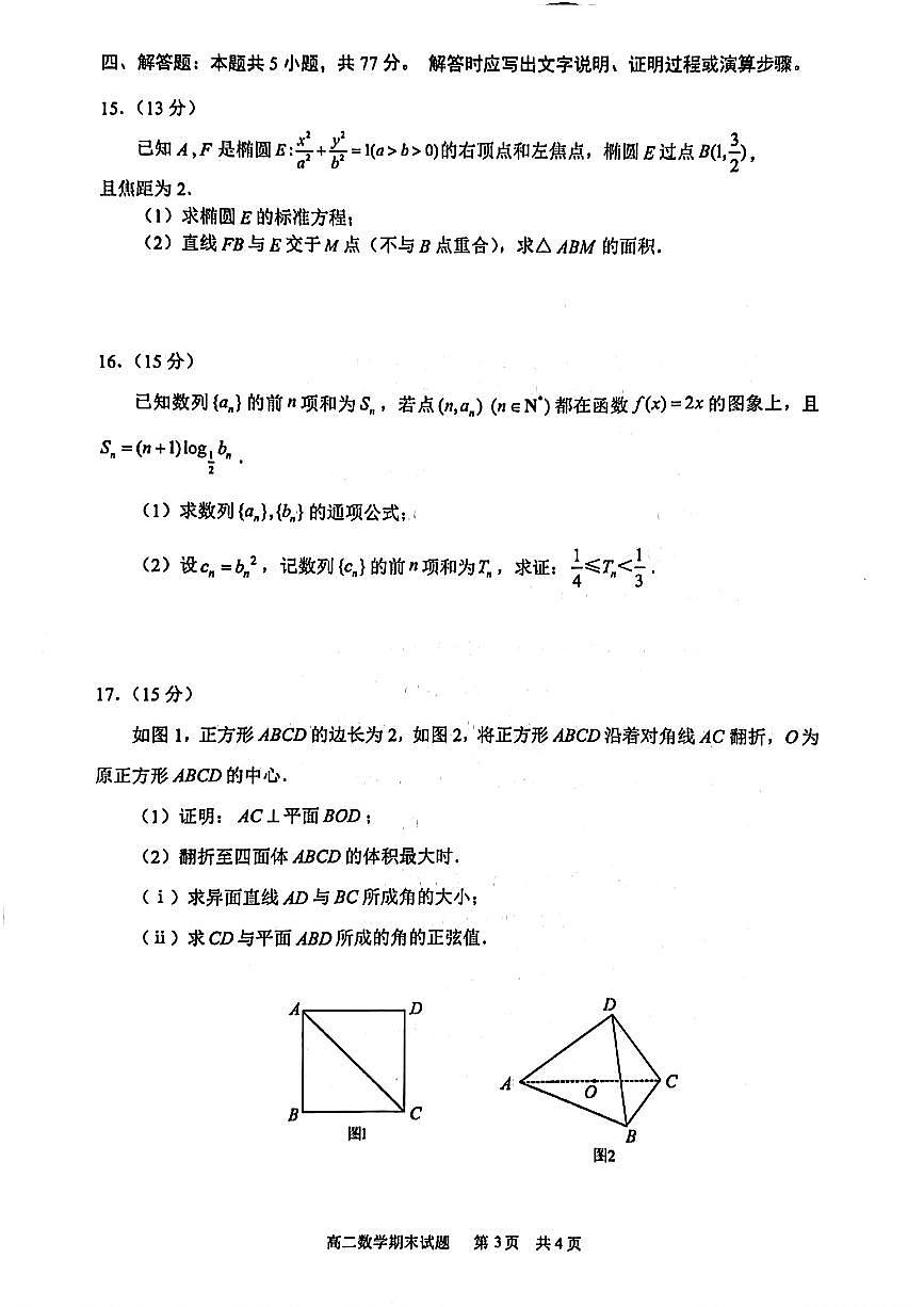 海南省海口市2024-2025学年高二下学期期末考试数学试卷（含答案）第3页