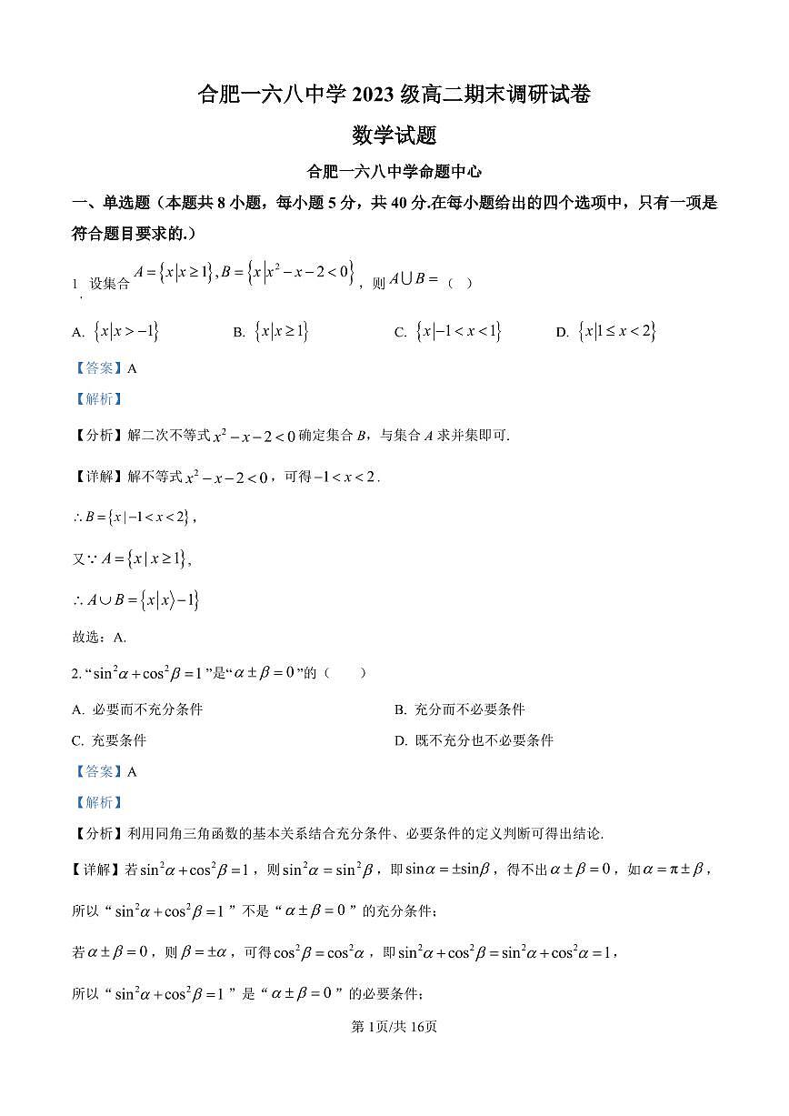 精品解析：安徽省合肥市一六八中学2024-2025学年高二下学期期末考试数学试题（解析版）第1页