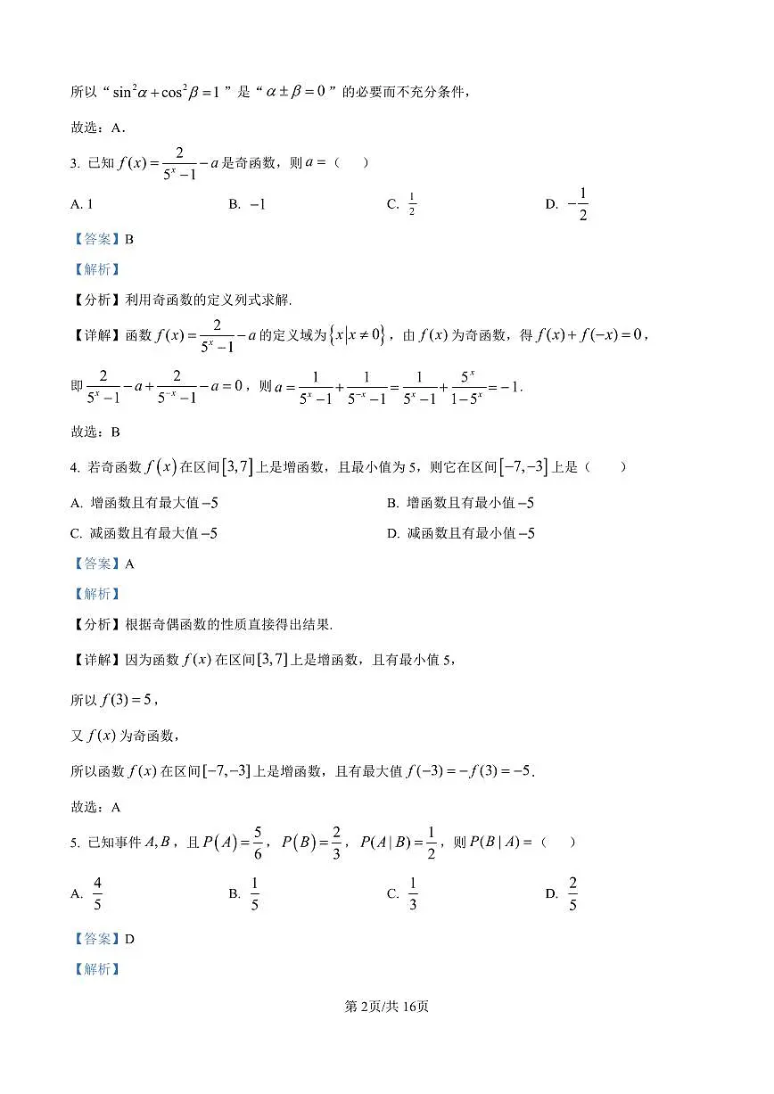 精品解析：安徽省合肥市一六八中学2024-2025学年高二下学期期末考试数学试题（解析版）第2页