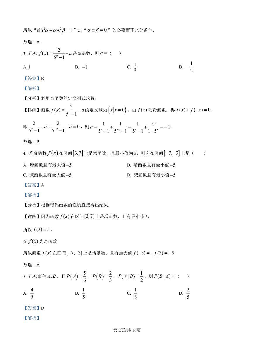 精品解析：安徽省合肥市一六八中学2024-2025学年高二下学期期末考试数学试题（解析版）第2页