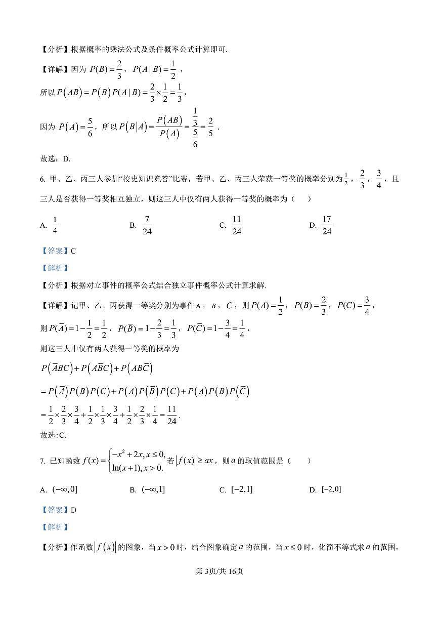 精品解析：安徽省合肥市一六八中学2024-2025学年高二下学期期末考试数学试题（解析版）第3页