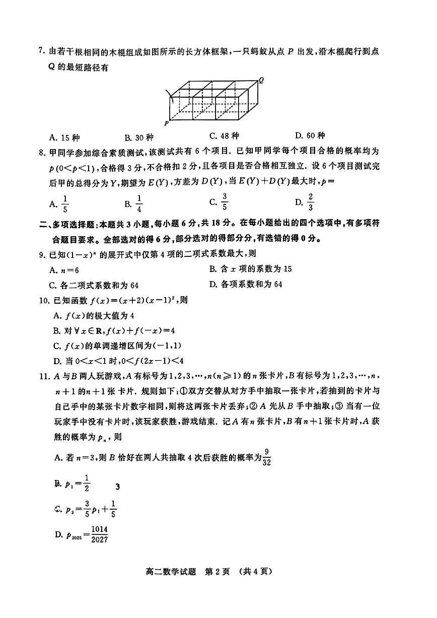 2025年济南高二下学期期末数学试题及答案第2页