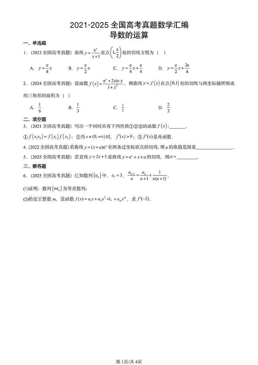 2021-2025全国高考真题数学汇编：导数的运算第1页