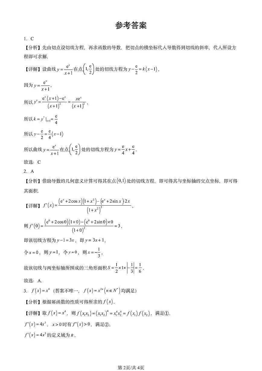 2021-2025全国高考真题数学汇编：导数的运算第2页