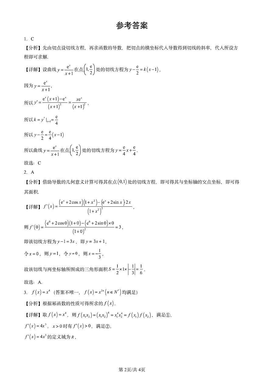 2021-2025全国高考真题数学汇编：导数的运算第2页