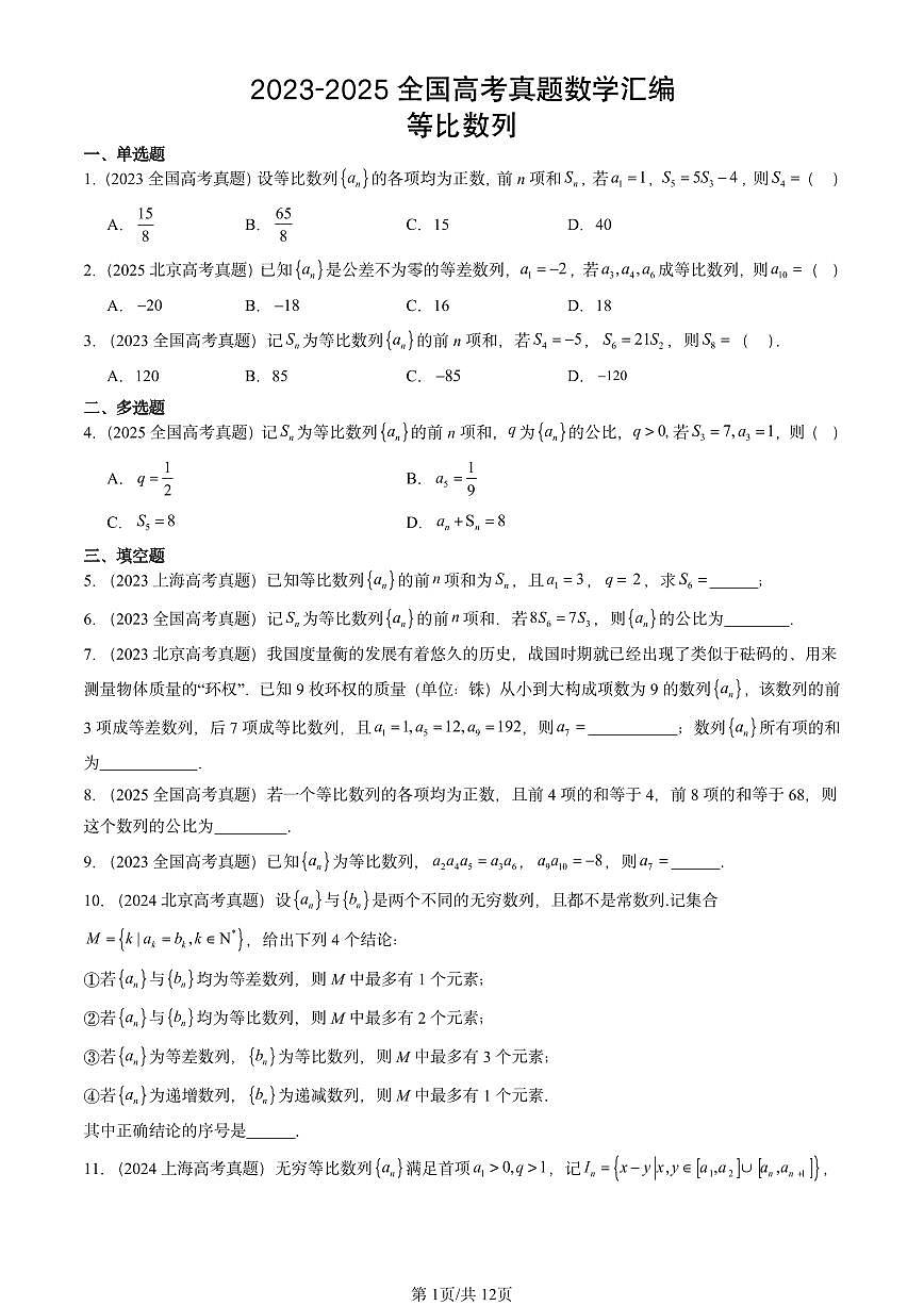 2023-2025全国高考真题数学汇编：等比数列第1页