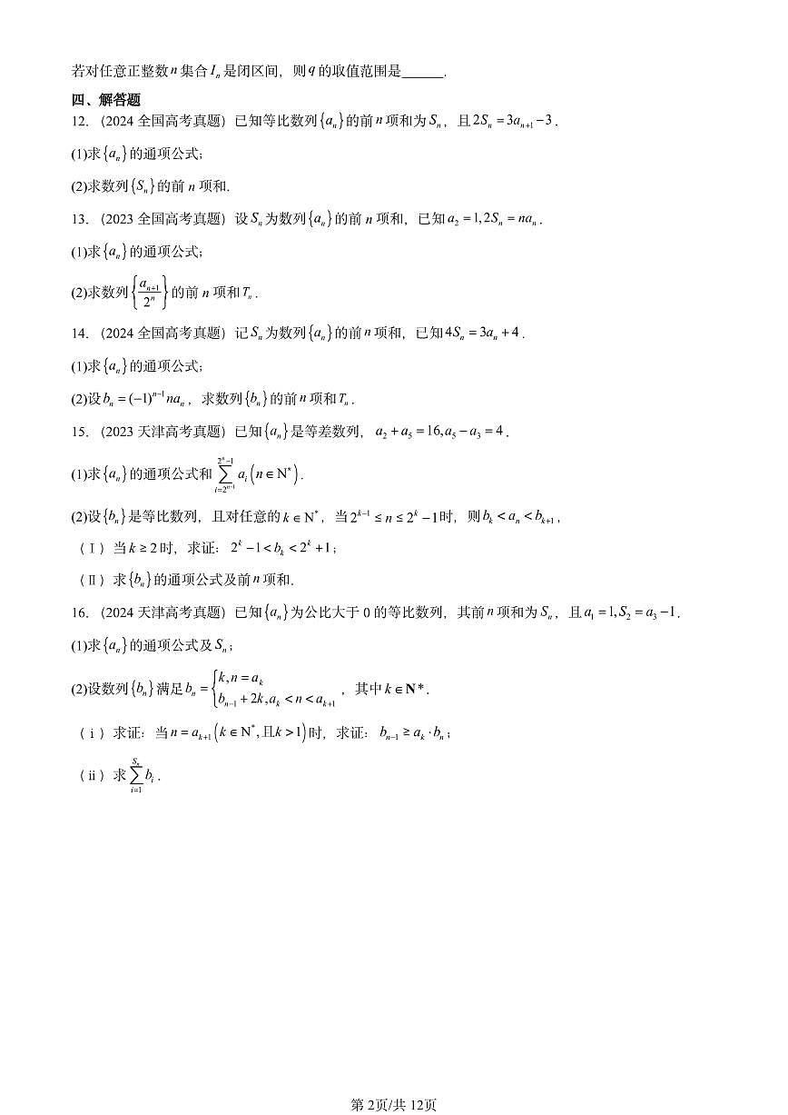 2023-2025全国高考真题数学汇编：等比数列第2页