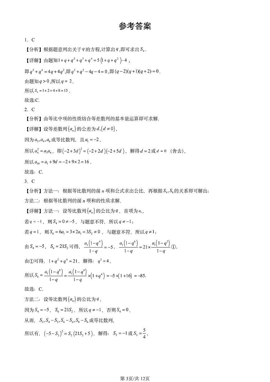 2023-2025全国高考真题数学汇编：等比数列第3页