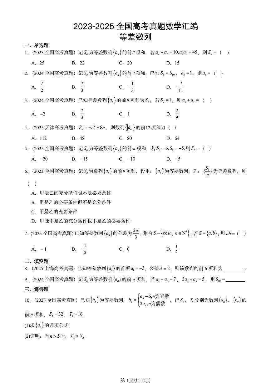 2023-2025全国高考真题数学汇编：等差数列第1页