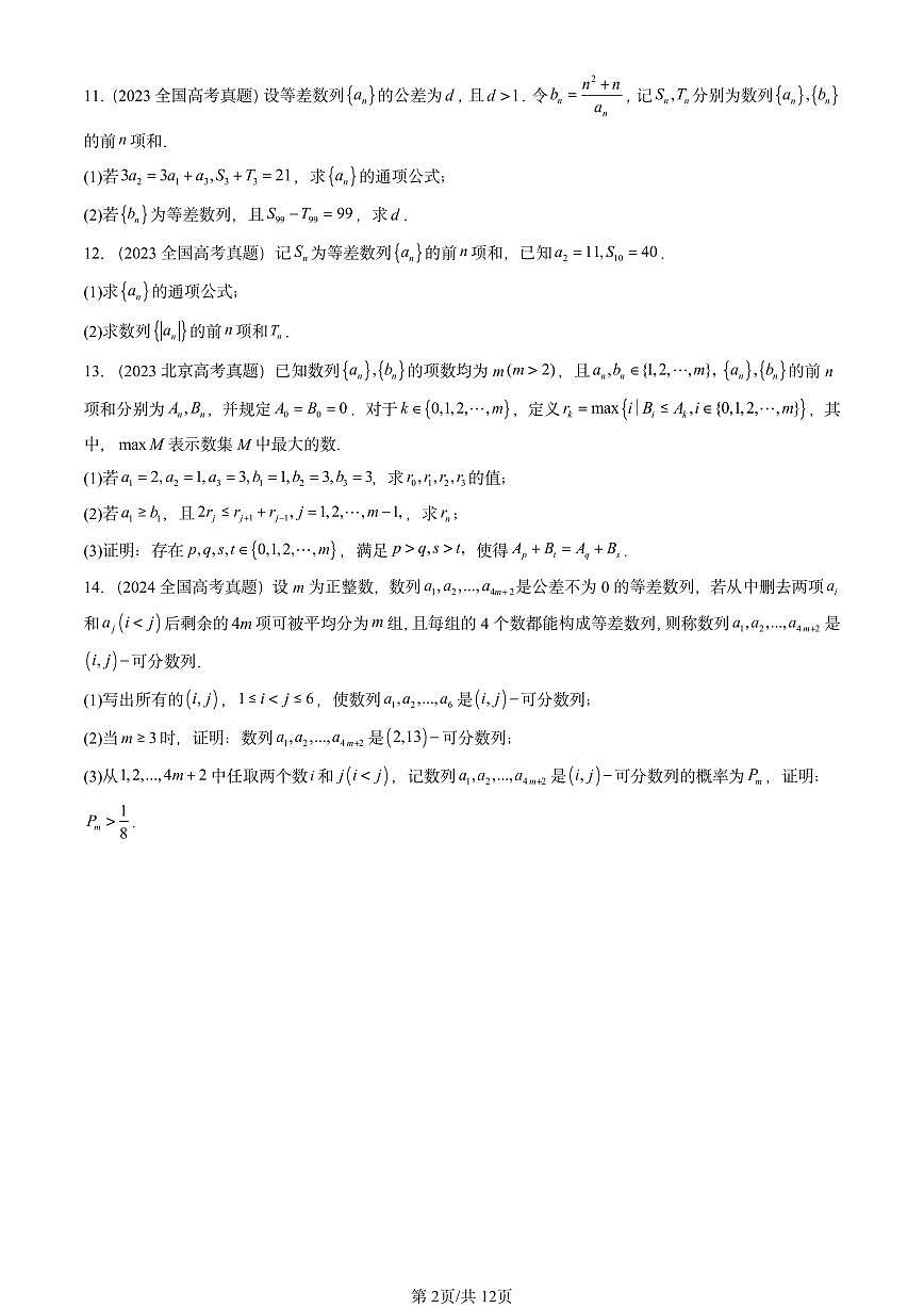2023-2025全国高考真题数学汇编：等差数列第2页
