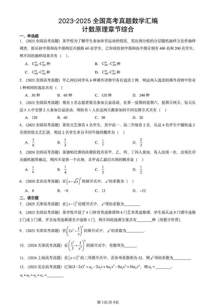 2023-2025全国高考真题数学汇编：计数原理章节综合第1页
