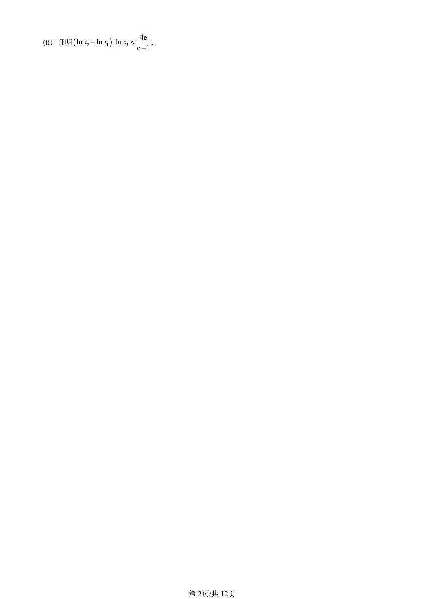 2025全国高考真题数学汇编：导数在研究函数中的应用第2页