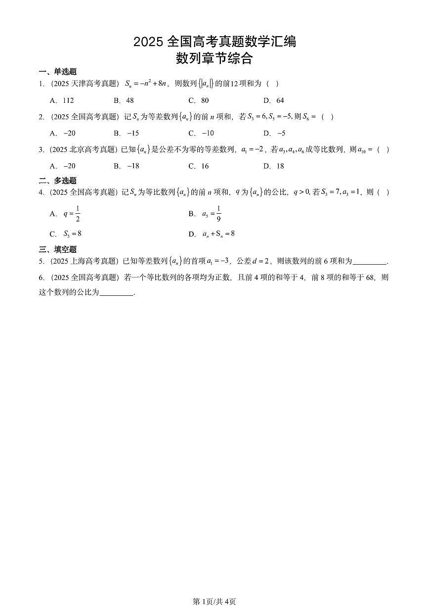 2025全国高考真题数学汇编：数列章节综合第1页