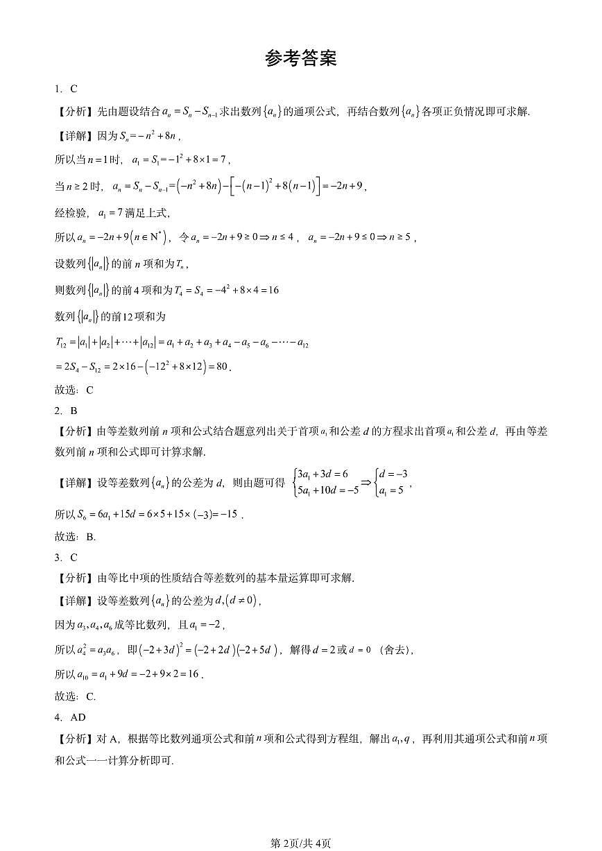 2025全国高考真题数学汇编：数列章节综合第2页