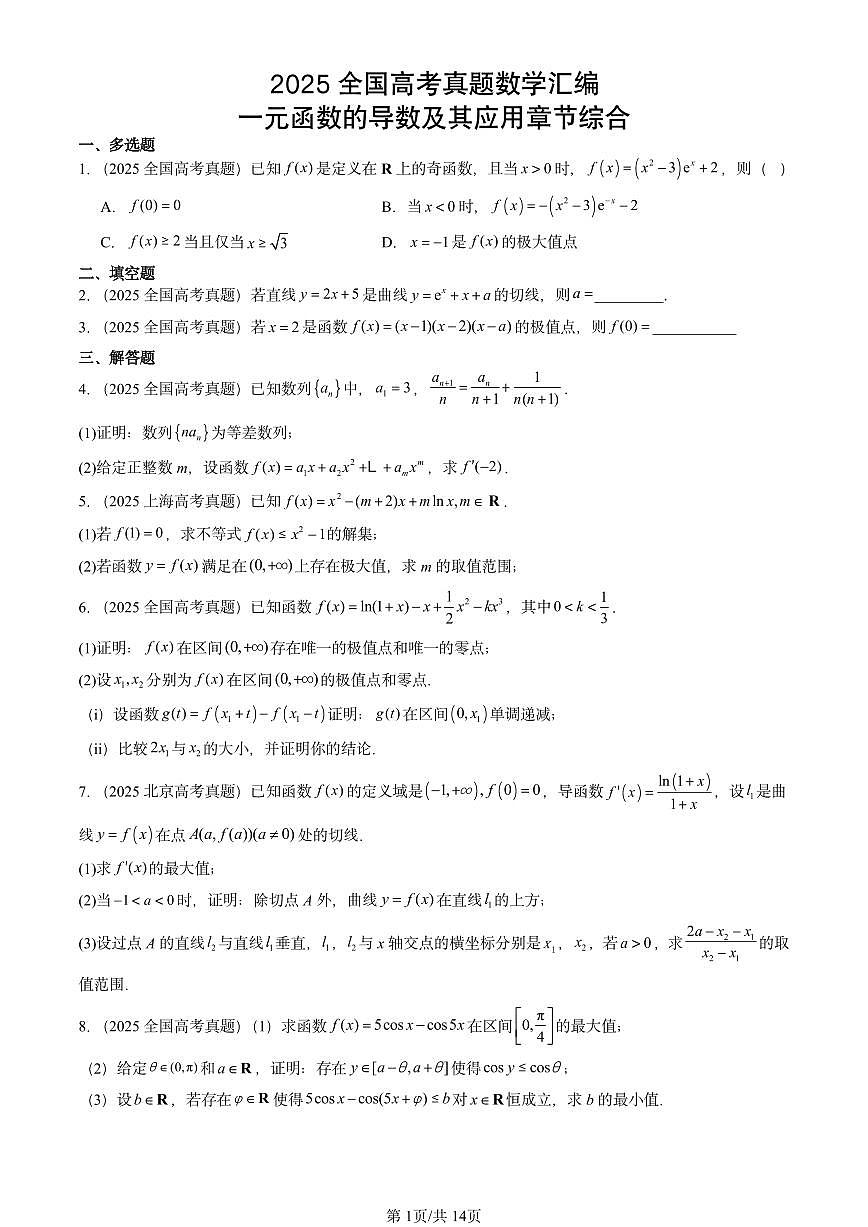 2025全国高考真题数学汇编：一元函数的导数及其应用章节综合第1页